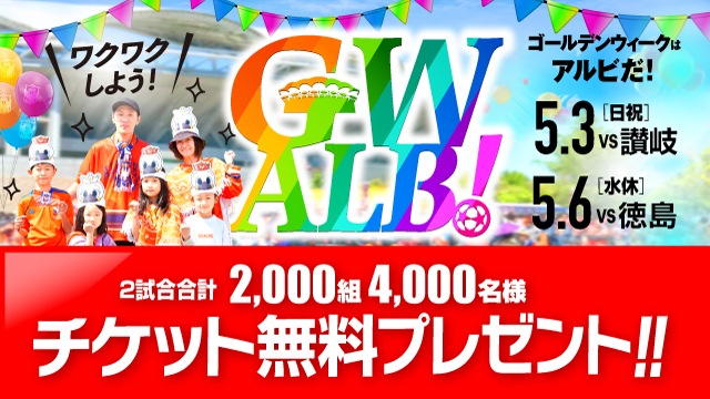 【5月3日（日・祝）讃岐戦・5月6日（水・休）徳島戦】ゴールデンウィーク2試合に合計2,000組4,000名様をご招待！