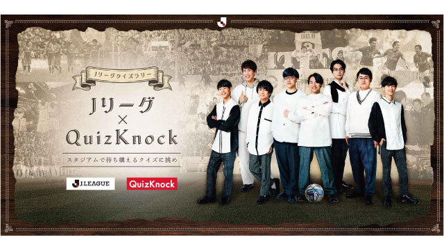 QuizKnockとJリーグがコラボレーション！ アルビレックス新潟は5月の4試合でクイズラリーを展開！