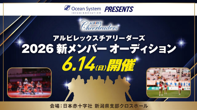 【アルビレックスチアリーダーズ】2026新メンバーオーディション開催