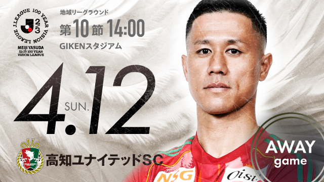 【ビジター観戦情報】第10節 高知ユナイテッドSC（GIKENスタジアム）