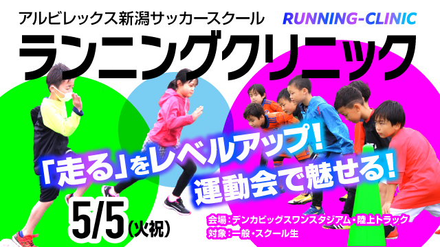 運動会シーズン人気イベント！小学生を対象とした『ランニングクリニック』を5月5日（火祝）に開催！