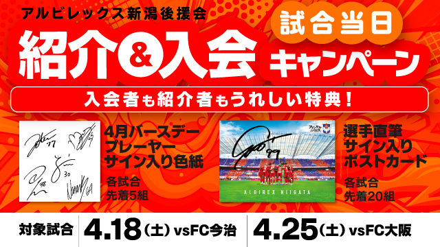 【アルビレックス新潟後援会】ホームゲーム当日のブース入会限定！「紹介&入会キャンペーン」のお知らせ