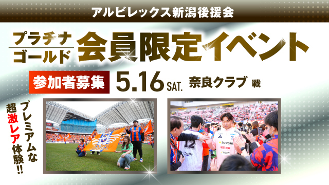 【5月16日（土）奈良戦】プラチナ・ゴールド会員だけの特別な体験を！後援会限定イベント参加者募集！