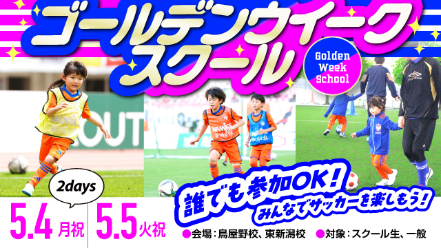 今年のゴールデンウィークはサッカーざんまい！『GWスクール』を特別開催＆参加募集！！