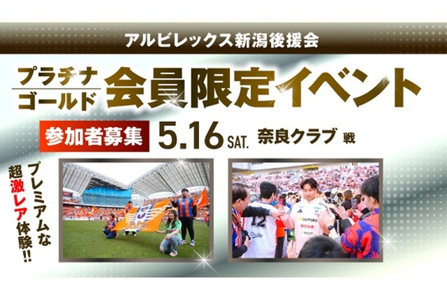【5月16日（土）奈良戦】プラチナ・ゴールド会員だけの特別な体験を！後援会限定イベント参加者募集！