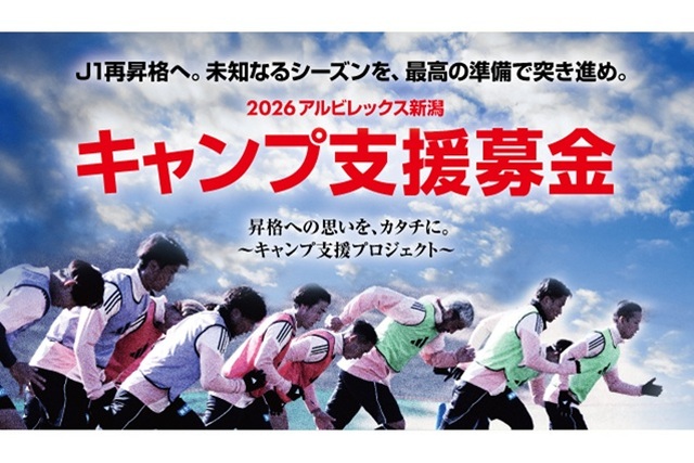 【アルビレックス新潟後援会】昇格への思いを、カタチに。「2026アルビレックス新潟キャンプ支援募金」実施のお知らせ