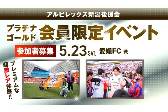 【5月23日（土）愛媛戦】プラチナ・ゴールド会員だけの特別な体験を！後援会限定イベント参加者募集！