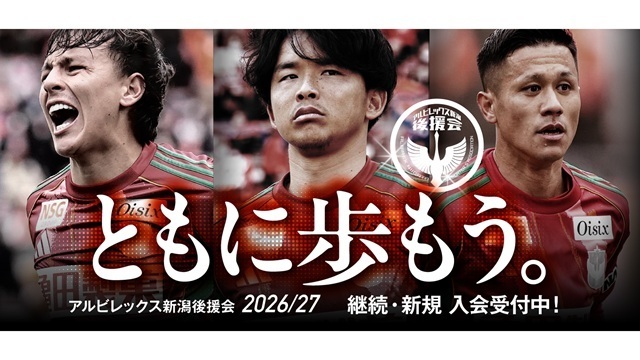 【アルビレックス新潟後援会】2026-27会員の継続・新規入会受付がスタート！
