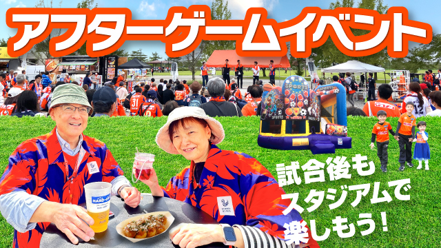 【5月3日（日・祝）讃岐戦、5月6日（水・休）徳島戦】試合後もスタジアムで楽しもう！「アフターゲームイベント」開催のお知らせ