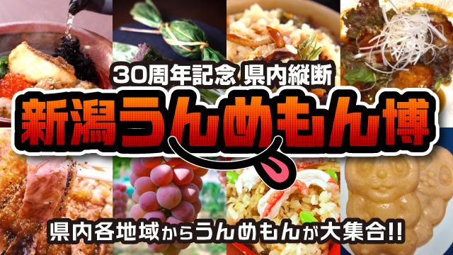 30周年記念「県内縦断 新潟うんめもん博」開催！5月16日（土）奈良戦は、三条市・燕市・弥彦村のおいしいご当地グルメが登場！