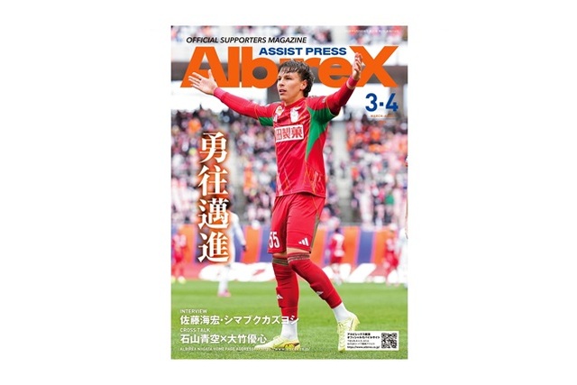 最新号「アシストプレスAlbireX」3-4月号を発行！ - アルビレックス