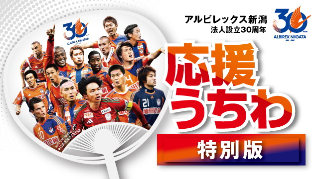 締切は5月20日（水）まで！「法人設立30周年 応援うちわ【特別版】」協賛企業・団体募集中！