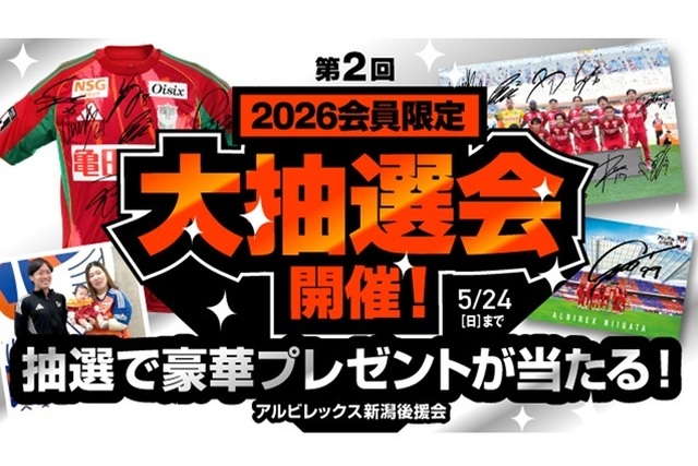 【アルビレックス新潟後援会】2026会員限定!第2回プレゼント大抽選会のお知らせ