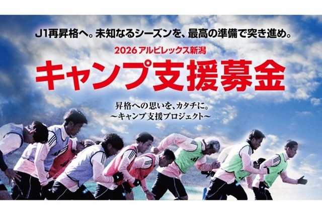 【キャンプ支援募金】募金活動進捗のご報告(アルビレックス新潟後援会)
