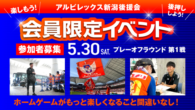【5月30日（土）プレーオフラウンド第1戦】後援会会員限定イベント開催！参加申し込みの受付スタート！
