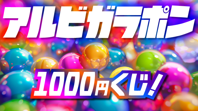 【5月23日（土）愛媛FC戦】アルビガラポン1,000円くじ！