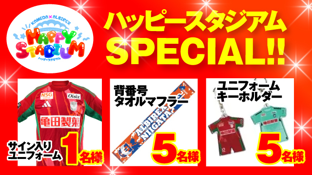 【5月23日（土）愛媛戦】亀田製菓サンクスデー ハッピースタジアムもスペシャル版！