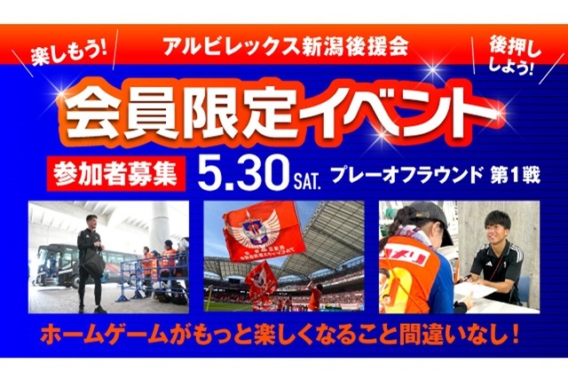 【5月30日(土)プレーオフラウンド第1戦】後援会会員限定イベント開催!参加申し込みの受付スタート!
