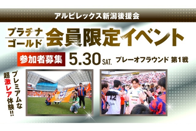 【5月30日(土)プレーオフラウンド第1戦】プラチナ・ゴールド会員だけの特別な体験を!後援会会員限定イベント参加者募集!