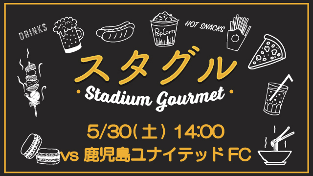 【5月30日（土）鹿児島ユナイテッドFC戦】スタジアムグルメ出店情報！