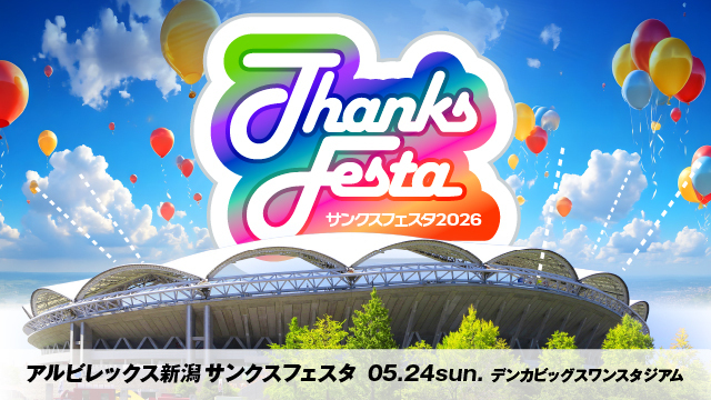 アルビレックス新潟サンクスフェスタ2026「選手サイン入り公式球・ユニフォーム」オークション受付のお知らせ