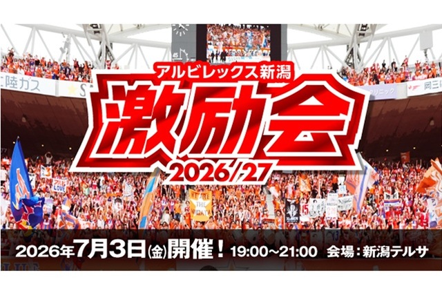 「2026/27アルビレックス新潟激励会」開催決定!チケット販売のお知らせ(アルビレックス新潟後援会)
