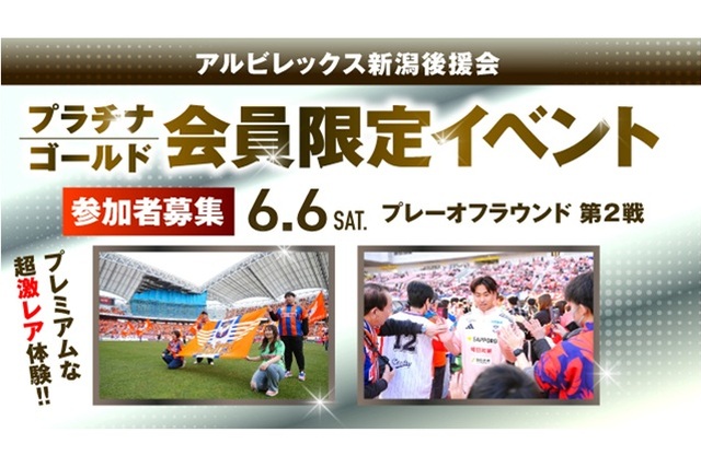 【6月6日(土)プレーオフラウンド第2戦】プラチナ・ゴールド会員だけの特別な体験を!後援会会員限定イベント参加者募集!