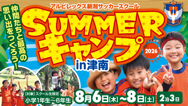 夏休みに最高の思い出を！！『SUMMERキャンプ2026 in 津南』開催のお知らせ！