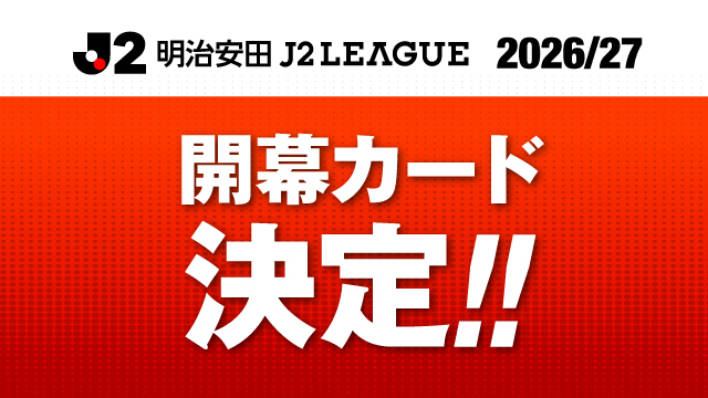2026/27明治安田J2リーグ 開幕カード決定！