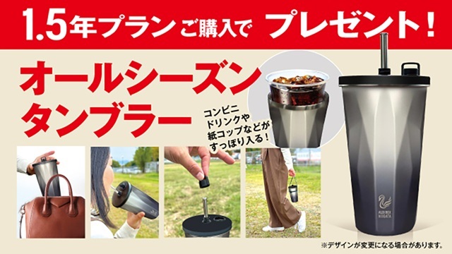 【シーズンパス1.5年プラン特典「オールシーズンタンブラー」】オレンジガーデンでのお渡しについて