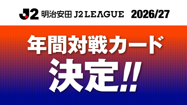 2026/27明治安田Ｊ２リーグ 対戦カードが決定！