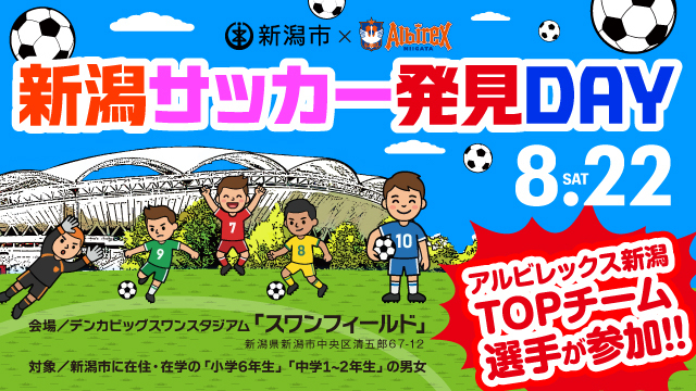 【地域のクラブと繋がる！】令和8年度新潟市ドキドキ・ワクワクスポーツふれあい促進事業『新潟サッカー発見DAY』8月22日（土）に開催！