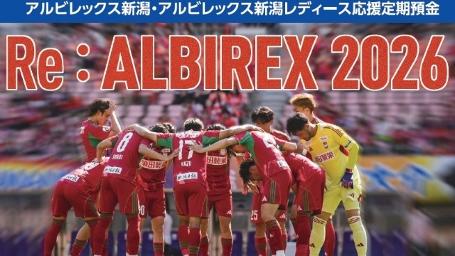 アルビレックス新潟・アルビレックス新潟レディース応援定期預金「Re:ALBIREX 2026」の取扱開始について