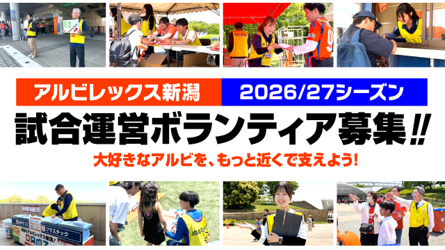 2026/27シーズン試合運営ボランティアの新規募集ならびにボランティア説明会開催のお知らせ