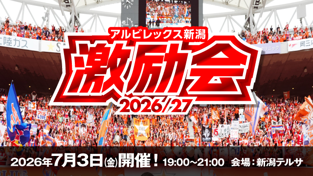 「2026/27アルビレックス新潟激励会」チケット一般販売ならびにイベント内容のお知らせ