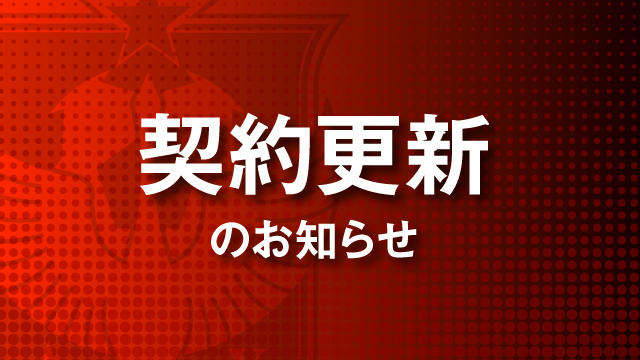 契約更新選手のお知らせ