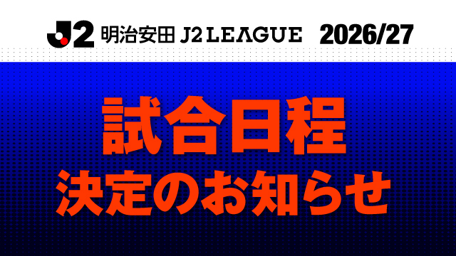 2026/27明治安田Ｊ２リーグ 第1節〜22節の試合日程が決定！