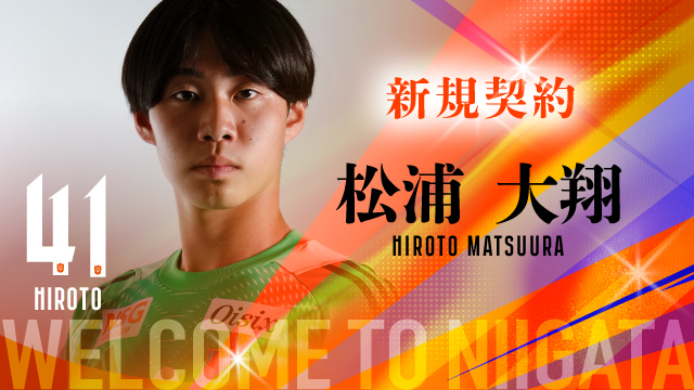 アルビレックス新潟U-18 松浦 大翔 選手 来季新加入内定のお知らせ
