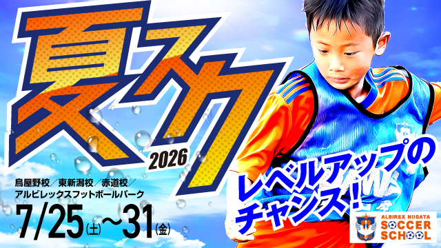 夏休みはレベルアップのチャンス！夏休み短期特別スクール『夏スク』開催 ＆ 参加者募集！