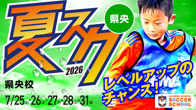 【県央エリア】夏休み短期特別スクール『夏スク・県央』を開催＆参加者募集！