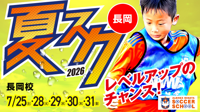 【長岡エリア】夏休み短期特別スクール『夏スク・長岡』を開催＆参加者募集！