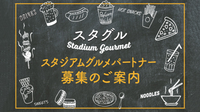 スタジアムグルメパートナー（キッチンカー）募集のお知らせ