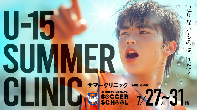 夏休み特別企画『U-15サマークリニック』を開催＆参加者募集！