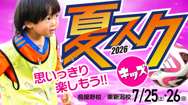【キッズ特別版】夏休み短期特別スクール『夏スク・キッズ』を開催＆参加者募集！