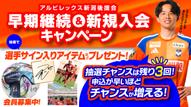 【アルビレックス新潟後援会】「早期継続&新規入会キャンペーン」第2回受付がスタート！