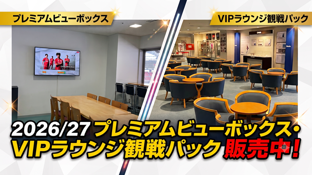 2026/27明治安田Ｊ２リーグ プレミアムビューボックス・VIPラウンジ観戦パック 販売のお知らせ