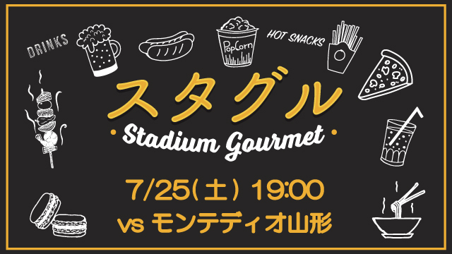 【7月25日（土）山形戦】スタジアムグルメ出店情報！