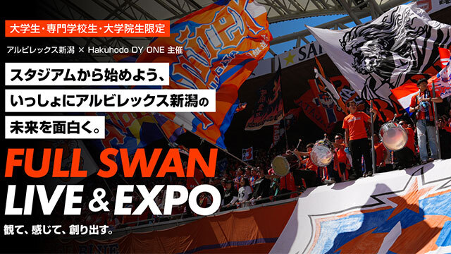 学生共創プロジェクト「FULL SWAN LIVE & EXPO 2026」開催のお知らせ