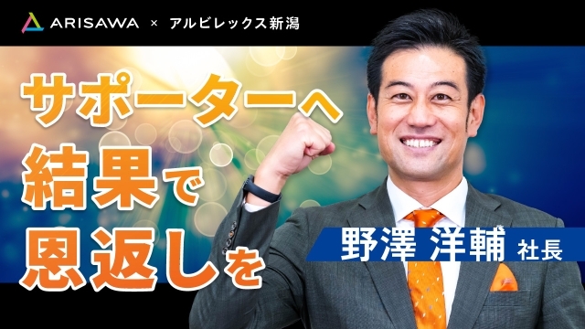株式会社有沢製作所 オフィシャルクラブパートナー契約締結（増額）のお知らせ