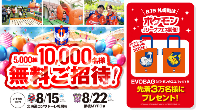 【8/15（土）札幌戦】ポケモンJリーグフェス開催！
